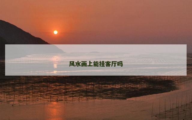风水画上能挂客厅吗