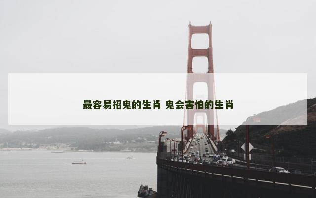 最容易招鬼的生肖 鬼会害怕的生肖