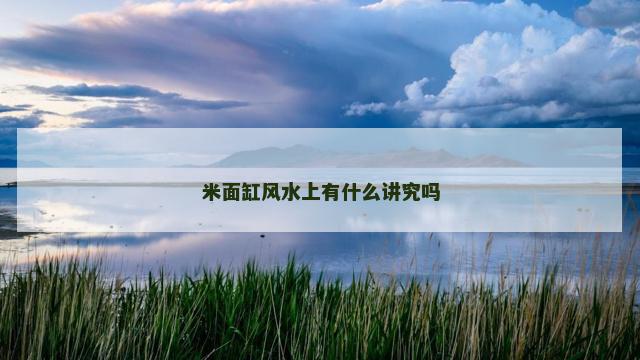 米面缸风水上有什么讲究吗