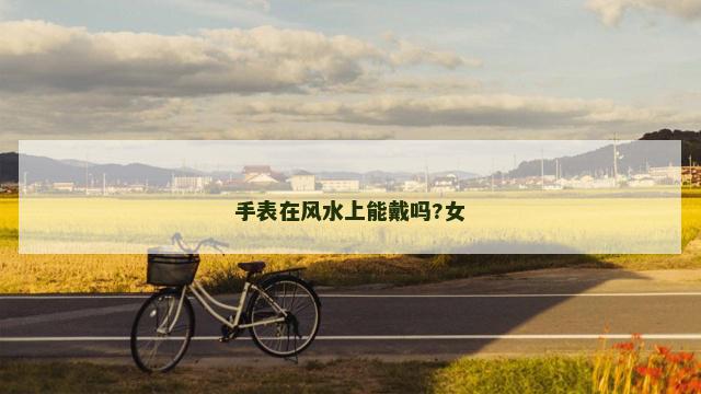 手表在风水上能戴吗?女