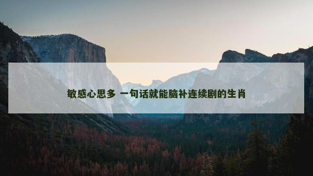 敏感心思多 一句话就能脑补连续剧的生肖