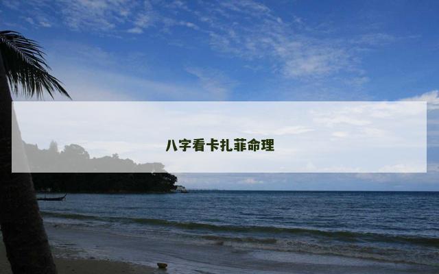 八字看卡扎菲命理