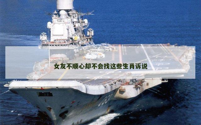 女友不顺心却不会找这些生肖诉说