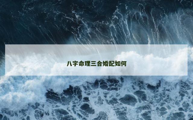 八字命理三合婚配如何