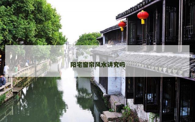 阳宅窗帘风水讲究吗