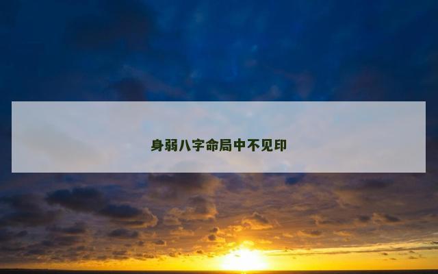身弱八字命局中不见印