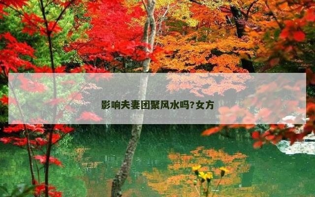 影响夫妻团聚风水吗?女方
