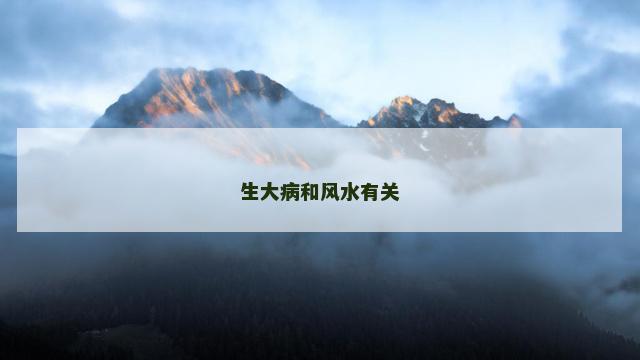 生大病和风水有关