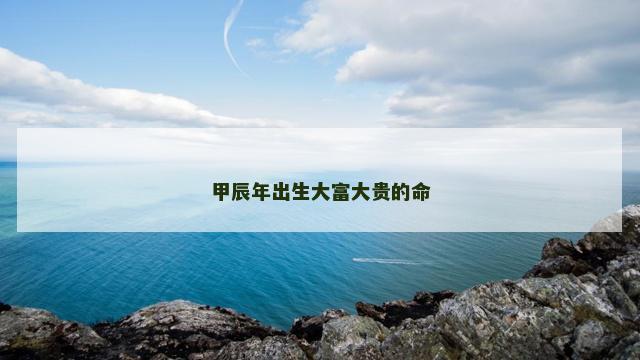 甲辰年出生大富大贵的命