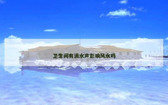 卫生间有滴水声影响风水吗
