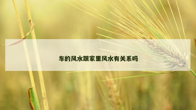车的风水跟家里风水有关系吗