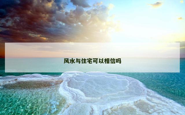 风水与住宅可以相信吗