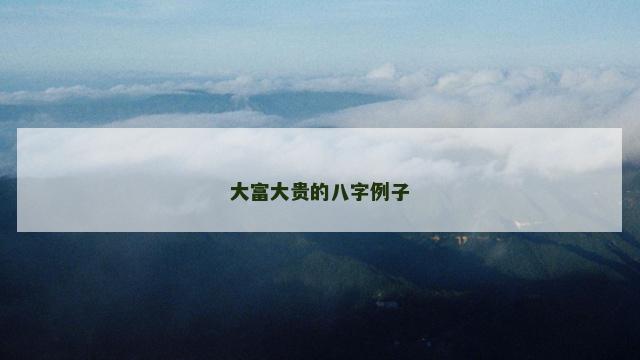 大富大贵的八字例子