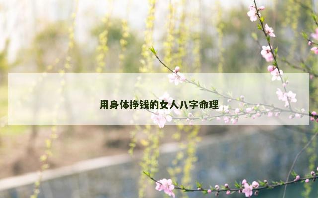 用身体挣钱的女人八字命理