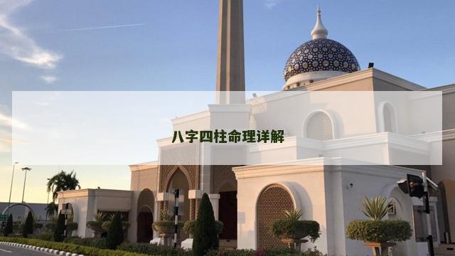 八字四柱命理详解