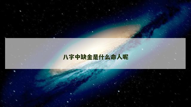 八字中缺金是什么命人呢