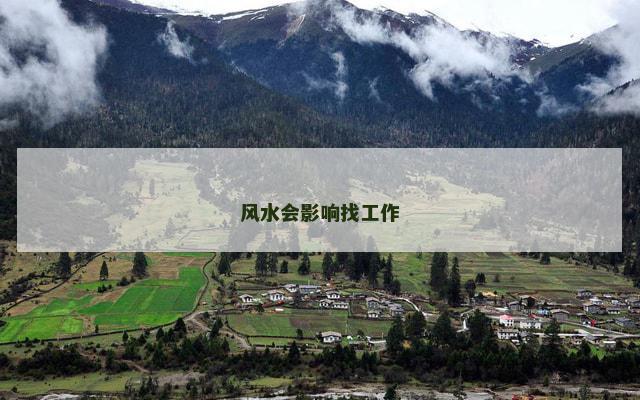 风水会影响找工作