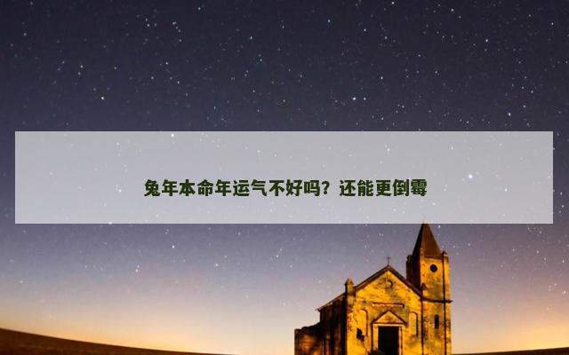 兔年本命年运气不好吗？还能更倒霉