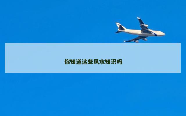 你知道这些风水知识吗