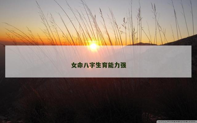 女命八字生育能力强