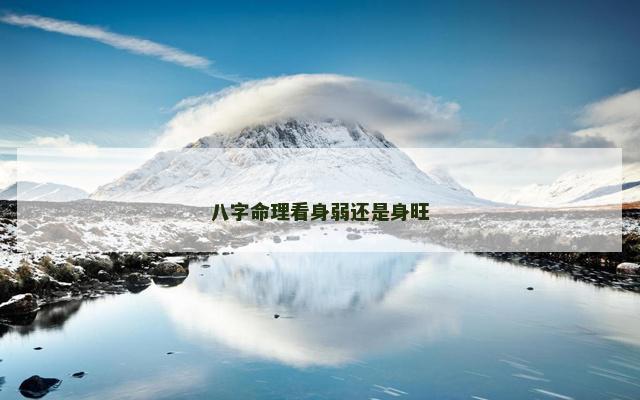 八字命理看身弱还是身旺