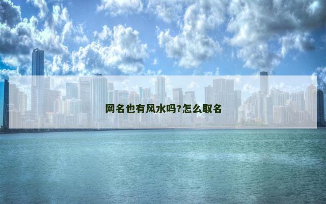网名也有风水吗?怎么取名