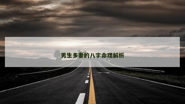 男生多妻的八字命理解析