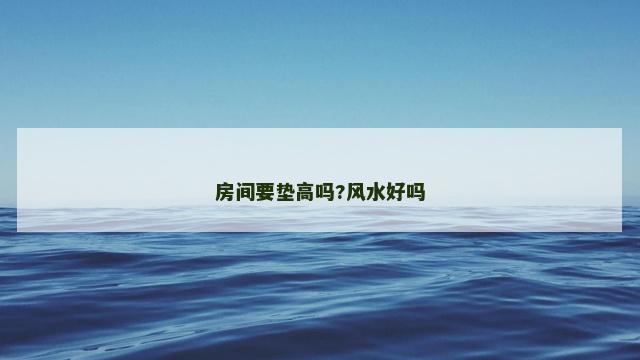 房间要垫高吗?风水好吗