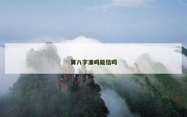 算八字准吗能信吗
