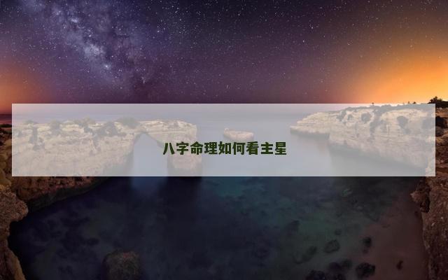 八字命理如何看主星