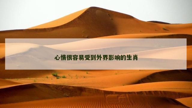 心情很容易受到外界影响的生肖