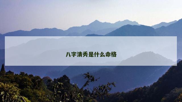 八字清秀是什么命格