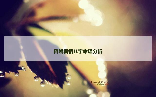 阿娇面相八字命理分析