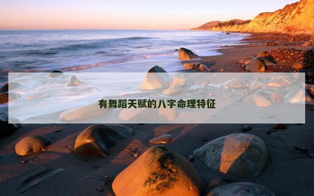 有舞蹈天赋的八字命理特征