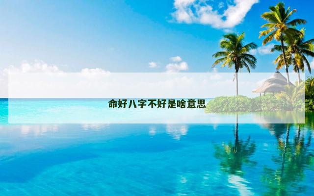 命好八字不好是啥意思
