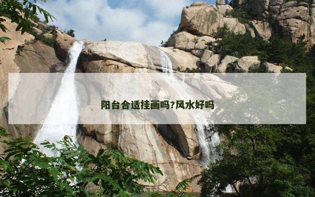 阳台合适挂画吗?风水好吗