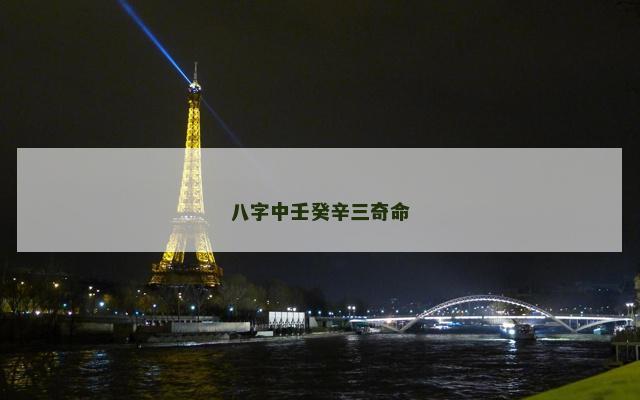 八字中壬癸辛三奇命