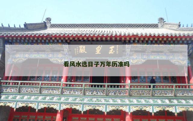 看风水选日子万年历准吗
