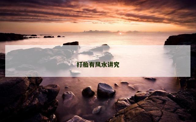 打胎有风水讲究