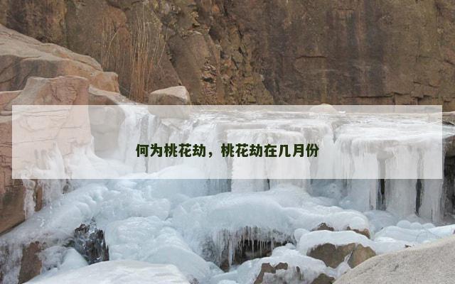 何为桃花劫，桃花劫在几月份