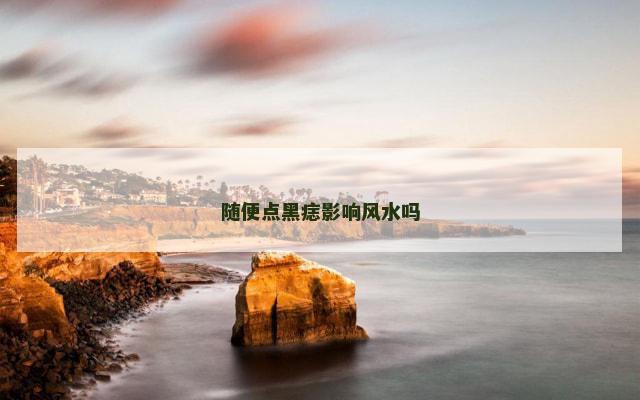 随便点黑痣影响风水吗