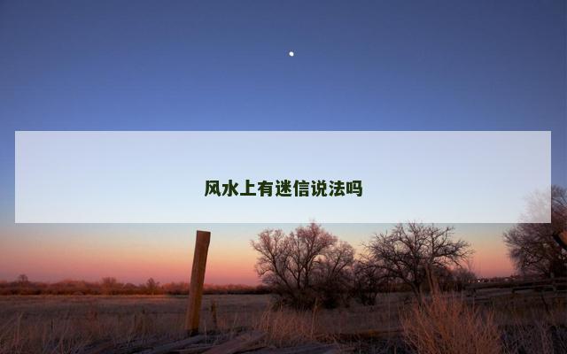风水上有迷信说法吗