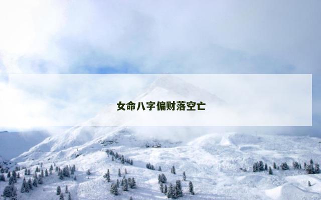 女命八字偏财落空亡
