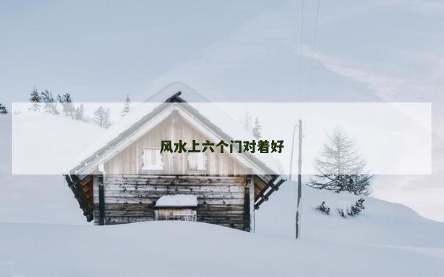 风水上六个门对着好