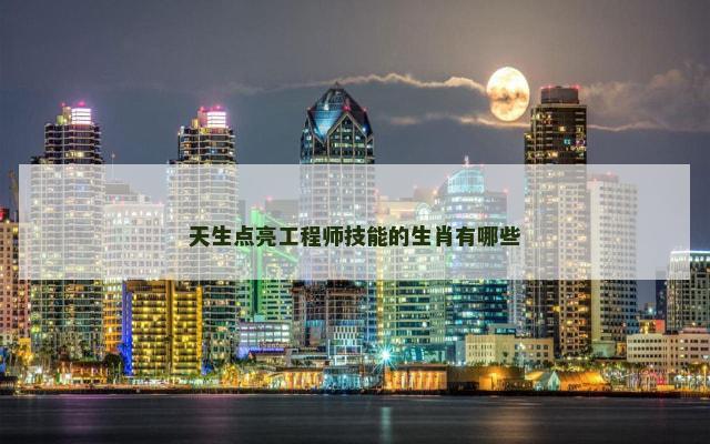 天生点亮工程师技能的生肖有哪些