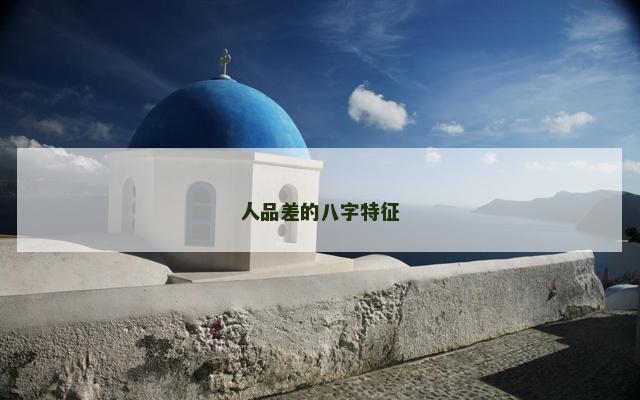 人品差的八字特征