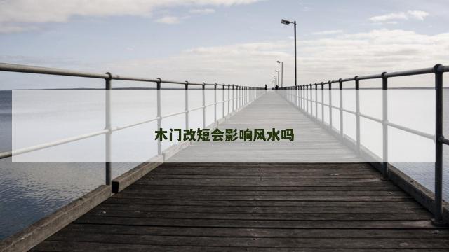 木门改短会影响风水吗