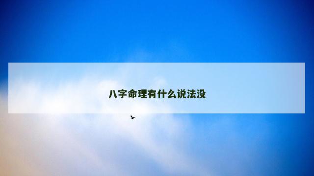 八字命理有什么说法没
