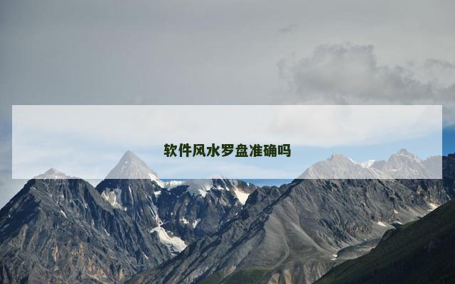软件风水罗盘准确吗