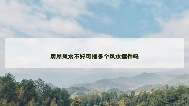 房屋风水不好可摆多个风水摆件吗